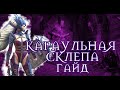 КАРАУЛЬНАЯ СКЛЕПА ПОДРОБНЫЙ ОБЗОР / ГАЙД RAID SHADOW LEGENDS | RIAD | RAIDSL