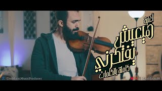 Amr Diab - هيعيش يفتكرني | Ehab Sami (موسيقى كمان وبيانو)