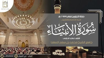 تراتيل بديعة من سورة الأنبياء للقارى #ماجد_الحازمي | من الليلة الخامسة والعشرون من رمضان ١٤٤٤هـ