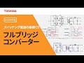 [教育] スイッチング電源の基礎（５）　～フルブリッジコンバータ～