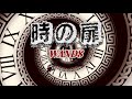 WANDS 『時の扉』 【歌詞動画】