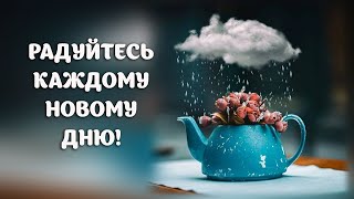 Радуйтесь каждому новому дню! Музыкальная Открытка!