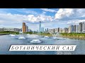 Ботанический Сад Нур-Султан | Лето 2021 Казахстан (Самый большой Сад в Центральной Азии)