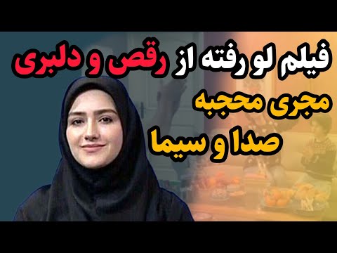 رقص جنجالی مجری محجبه صدا و سیما در جشن تولدش