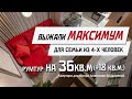 Обзор Квартиры Дизайнера Интерьера/ 36 м² + 18 м² для семьи из 4-х человек / Румтур по Квартире