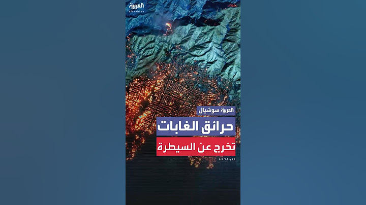 حرائق الغابات في كاليفورنيا تخرج عن السيطرة