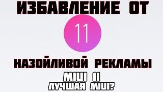 Избавление от рекламы в MIUI Отключить рекламу в MIUI без root. Как отключить рекламу Xiaomi! Избавление от рекламы в MIUI Отключить рекламу в MIUI без root. Как отключить рекламу Xiaomi!
