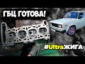 ГБЦ Готова! Распил ГБЦ Ваз UltraЖига на компрессоре SC-14.