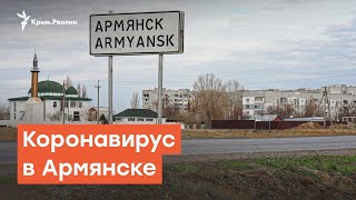 Коронавирус в Армянске | Дневное ток-шоу