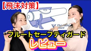 【飛沫対策】フルートセーフティーガード開封❗️【取扱と実演検証】音色は変わる？