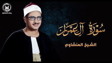 أستمع لأجمل 50 دقيقة تلاوة أسطورية الشيخ المنشاوي جودة عالية HD