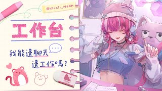 【工作台】我能邊聊天邊工作嗎？｜煌Kirali