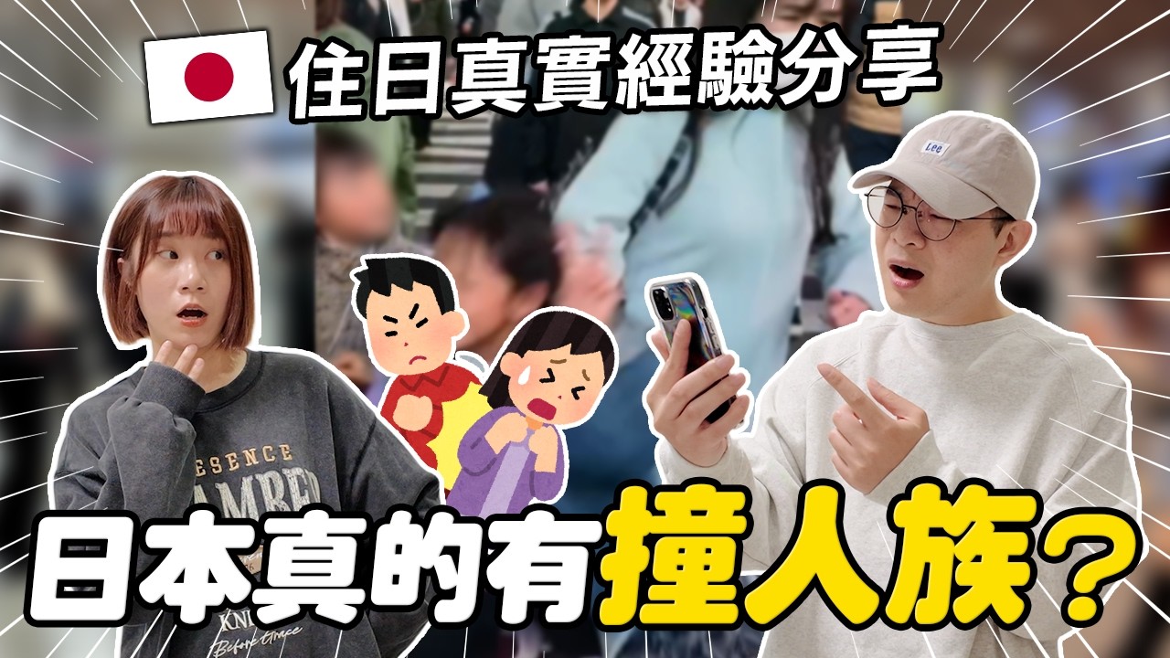 台灣小女孩在澀谷被撞擊…日本真的有「撞人族」？哪些地方最容易遇到？｜懶散日記