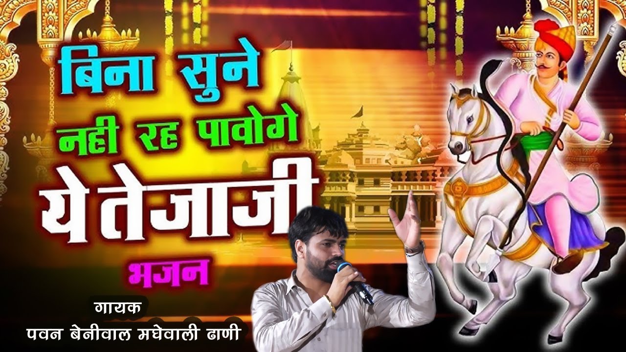 जाटा मांही जाट जन्मीयो धन धन तेजा जाट ने #तेजाजी भजन#गायक -पवन बेनीवाल एंड पार्टी#KFS STUDIO!!2025!!