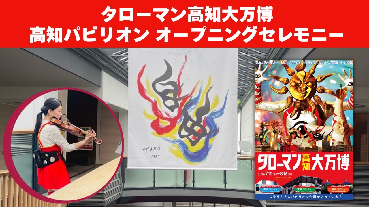 タローマン高知大万博 高知パビリオンオープニングセレモニー