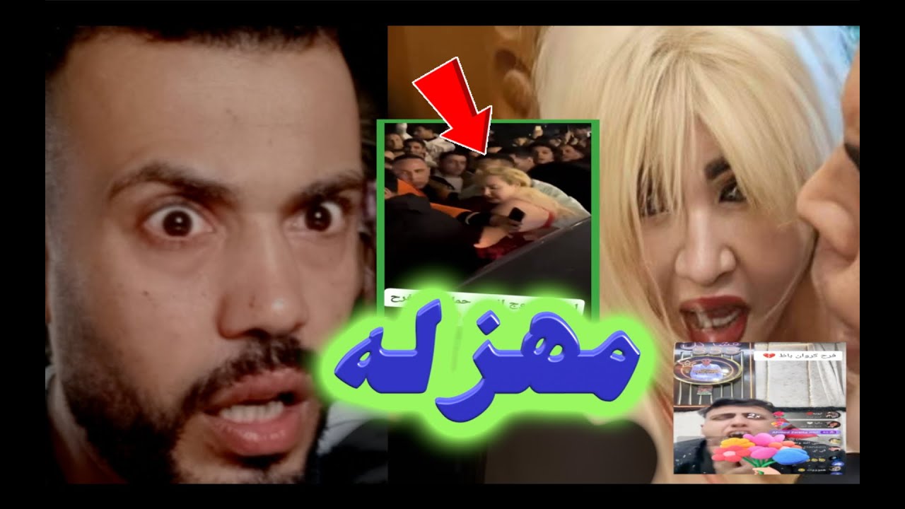 كارثه في فرح كروان مشاكل مسكو خطيبته السابقه قلعـوها هدومها !!! ومش بس كده !!