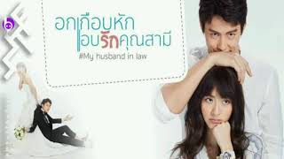 Video thumbnail of "Praew Kanitkul - หัวใจสั่งให้รัก Hua Jai Sung Hai Rak Instrumental ( Ost. My Husband In Law )"