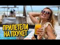 Мы на Пхукете! В Таиланд без карантина. Первые эмоции! Пляж Найтон.