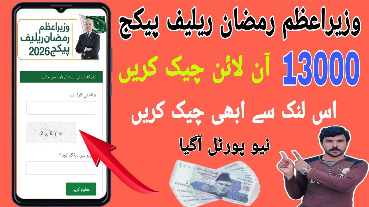 PM Ramzan Package 2026 | Prime Minister Ramzan Package 2026 | Ramzan Package Check Karne Ka Tarika 