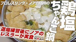 合宿所の鶏塩ちゃんこ鍋をご紹介します！果たしてノアレスラーの評価は！？｜プロレスリング・ノア