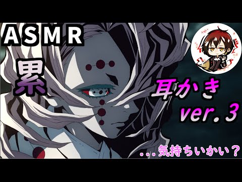 【ASMR】累　耳かきボイスver3 　【累】【声真似】【鬼滅の刃】