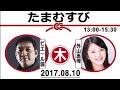 2017 08 10 （木） お笑いコンビ木曜日 ピエール瀧&外山惠理 ゲスト：春日太一（時代劇研究家）