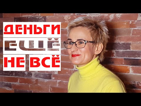 ДЕНЬГИ - ЕЩЁ НЕ ВСЁ!  ПУСТЬ ЭНЕРГИЯ ЛЮБВИ ПРИДЁТ В ТВОЮ ЖИЗНЬ! ИНСАЙТ. БИЗНЕС-ТРЕНЕР НАТАЛЬЯ ГРЭЙС