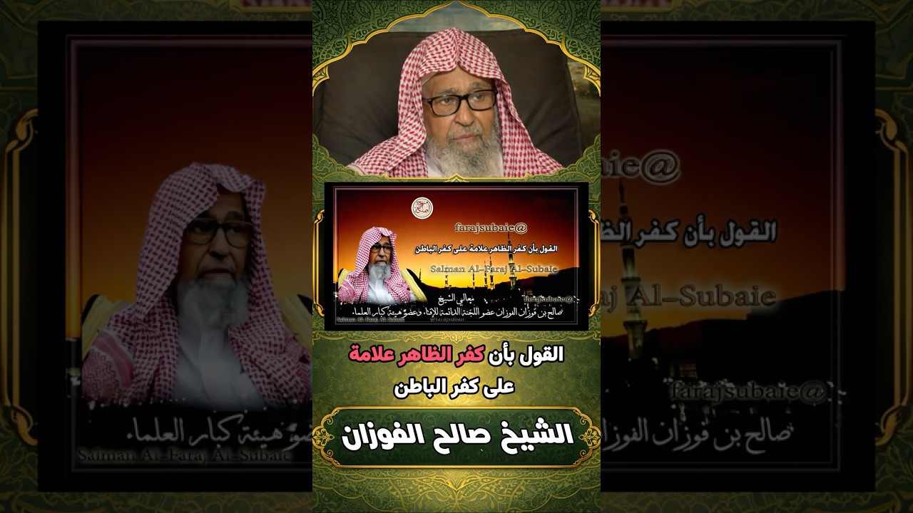 عقيدة أهل السنة في الإيمان والكفر الحكم بالظاهر | المفتي الشيخ صالح الفوزان