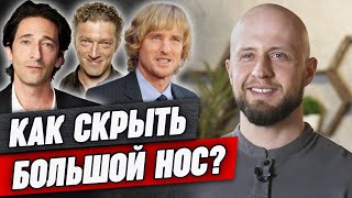 Как уменьшить нос стрижкой и укладкой? | 6 способов сделать крупный нос МЕНЬШЕ