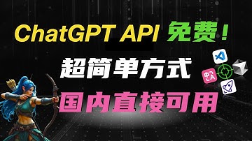 [打破付费限制！] ChatGPT API 一键获取，免费爽用！无需中转，国内直接用！沉浸式翻译+Cursor+Cline 全部可用