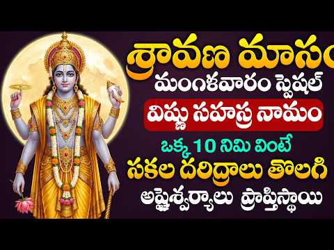LIVE : శ్రావణ మంగళవారం  స్పెషల్ విష్ణు సహస్రనామం | Sravana Mangalavaram Special Live | Lord Vishnu