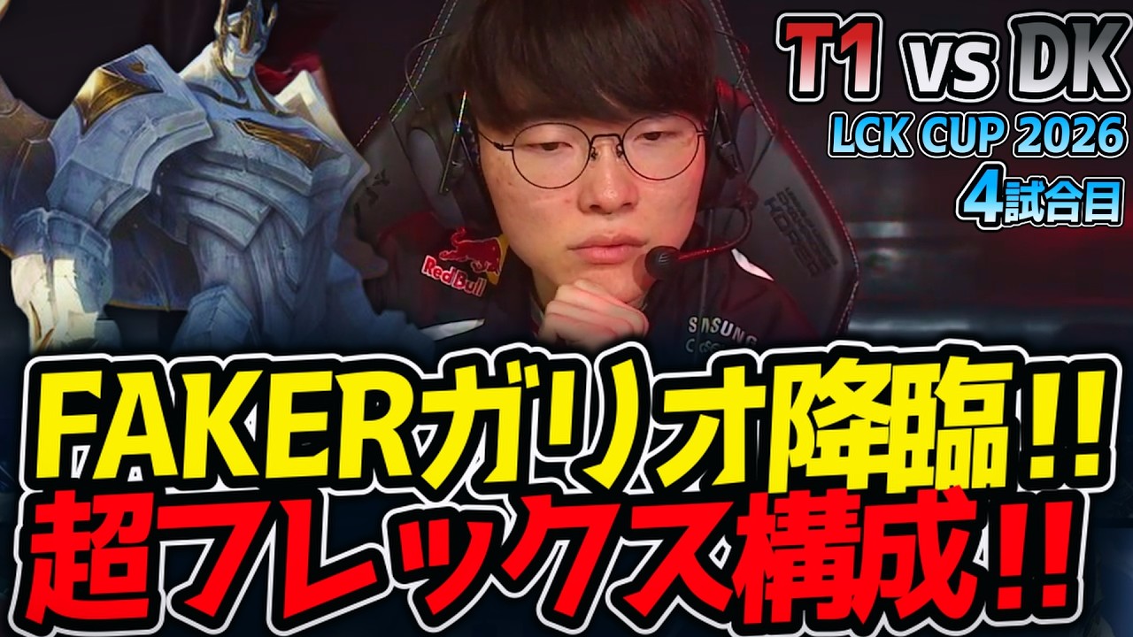 FAKERガリオ降臨‼ 超フレックス構成‼｜T1 vs DK 4試合目 LCK CUP2026【LoL実況解説】