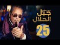 مسلسل جبل الحلال الحلقة 25 الخامسة والعشرون HD بطولة محمود عبد العزيز Gabal Al Halal Series 