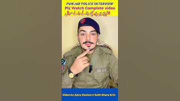 انٹرویو میں پوچھے جانے والے سوالات#punjabpolice