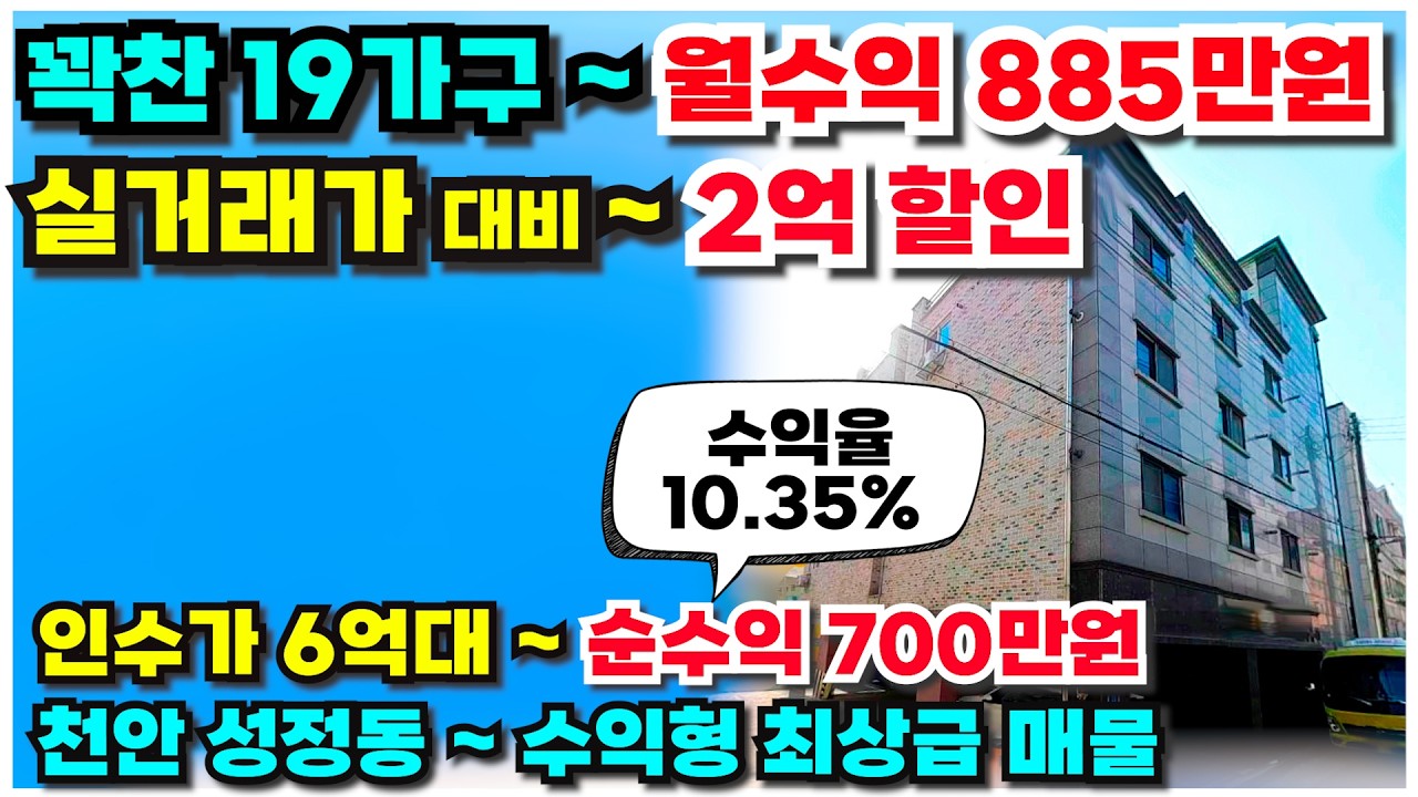 no.997 천안 다가구주택 급매 꽉찬19가구 사정상 1억5천 파격할인가~ 현금인수 6억대 월수익 최대 900만원 순수익 600~700만원 천안 수익형다가구 1위매물