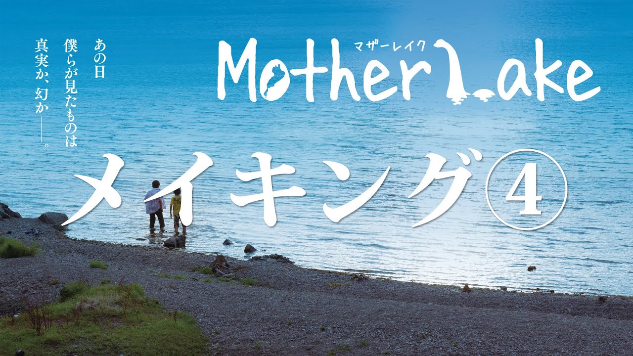 映画 マザーレイク メイキング うみのこ編 Youtube