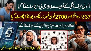 Anmol Pinky Case Big Revelation | 30GB Data Recovered, High-Profile Names   Exposed | Public News