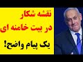 آنچه که در مورد شکارچی اسرائیلی بیت خامنه ای باید بدانیم