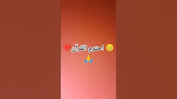 احترم القران الكريم #استغفر_الله #قران_كريم😔 #احترم_القرآن_دقيقة_من_وقتك🖤 #تابعوني ❤🙏