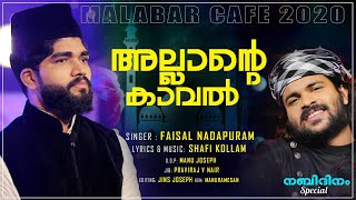 Allahu Tharumoru Kaavalu | Faisal Nadapuram | Nabidhina Song 2020 അല്ലാഹു തരുമൊരു... | Shafi Kollam
