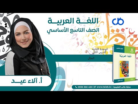 عربي الدرس الثاني الحال الوحدة الثانية تاسع