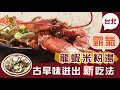 [台北] 霸氣龍蝦米粉湯 古早味迸出新吃法_台灣百味3.0 257《胡饕米粉湯》Taiwanese Traditional Food