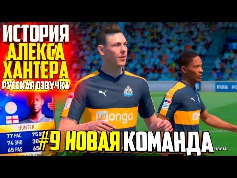 видео: НОВАЯ КОМАНДА | АЛЕКС ХАНТЕР | ИСТОРИЯ FIFA 17 | #9 (РУССКАЯ ОЗВУЧКА)