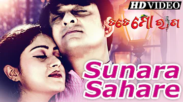 SUNARA SAHARE | Romantic Film Song I TATE MO RANA I Siddhanta, Barsha | Sidharth TV