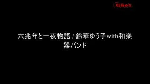 تحميل 鈴華ゆう子with和楽器バンド 六兆年と一夜物語