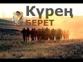 Армия Казахстана | Краповый берет • Kazakhstan Maroon Berets