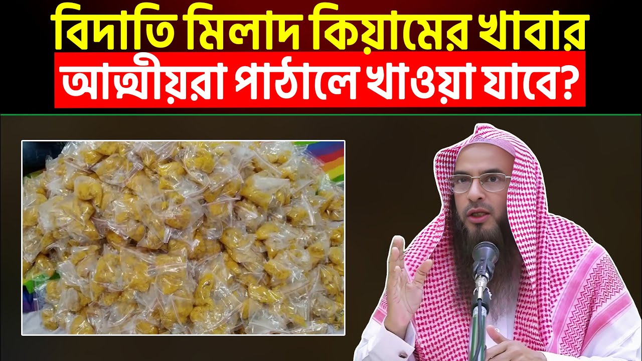 বিদাতি মিলাদ কিয়ামের খাবার আত্মীয়রা পাঠালে খাওয়া যাবে? শায়খ মতিউর রহমান মাদানী