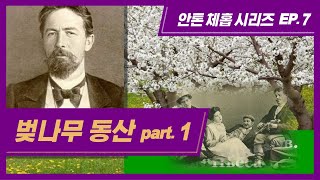 ep.1 [벚나무 동산]: 경박한 사람들의 파산