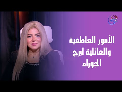 الأمور العاطفية والعائلية لبرج الجوزاء ونصيحة مهمة من عالمة الفلك د نيفين أبو شالة وهند جلال