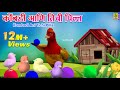क बड आण त च प ल ल Kombadi Ani Tichi Pilla मर ठ ग ष ट Marathi Cartoon Marathi Goshti क बड आण त च प ल ल Kombadi Ani Tichi Pilla मर ठ ग ष ट Marathi Cartoon Marathi Goshti